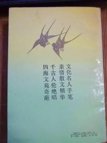 中国现代(当代)文化名人亲情散文选2本合售