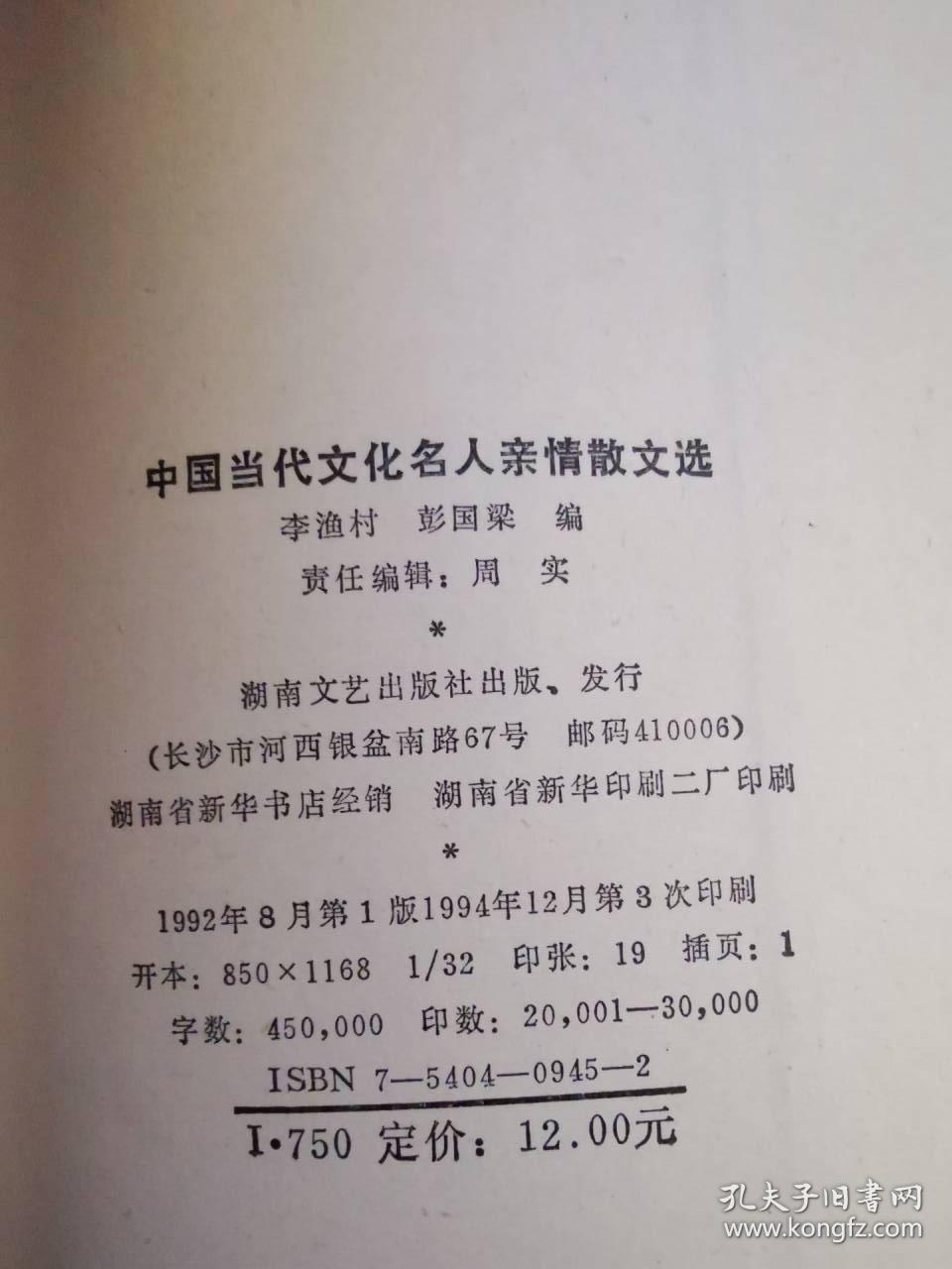 中国现代（当代）文化名人亲情散文选2本合售