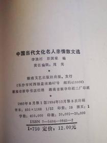 中国现代(当代)文化名人亲情散文选2本合售