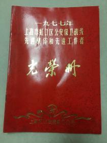 1977年上海市虹口区公安保卫战线先进集体和先进工作者光荣册附出席证