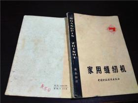 家用缝纫机 上海百货采购供应站 中国财政经济出版社1979年一版