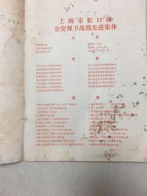 1977年上海市虹口区公安保卫战线先进集体和先进工作者光荣册附出席证