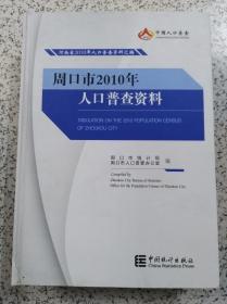 周口市2010年人口普查资料