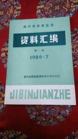 南川县疾病监测资料汇编第一辑1986.7