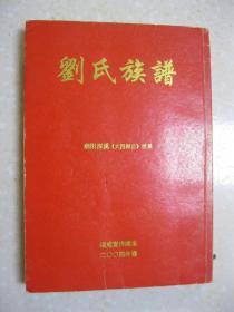 刘氏族谱 潮阳深溪《大四郎公》世系 绥威堂详续本（辈序：念源祖宗继宪经家绍国天建克广丕基德盛佐理朝廷文先汉兴嗣胤芳远永寿福瑞康宁。始大四郎由福汀通判潮州副使以次子念七郎刘荣公移居潮阳汉溪（即深溪）开基创业）