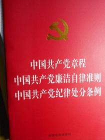 中国共产党章程等文件