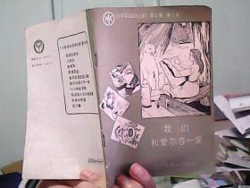 （小学语文阅读文库）《我们和爱尔莎一家》（插图本）