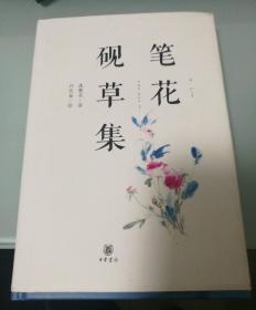 笔花砚草集