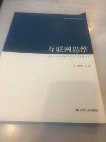 领导干部思维方法研究丛书：互联网思维