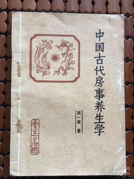 中国古代房事养生学