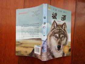 动物小说系列：狼道