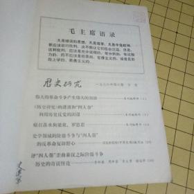 历史研究1976.6