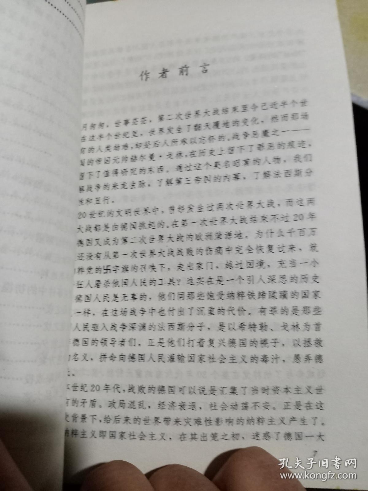 乱世枭雄戈林（二战将帅）