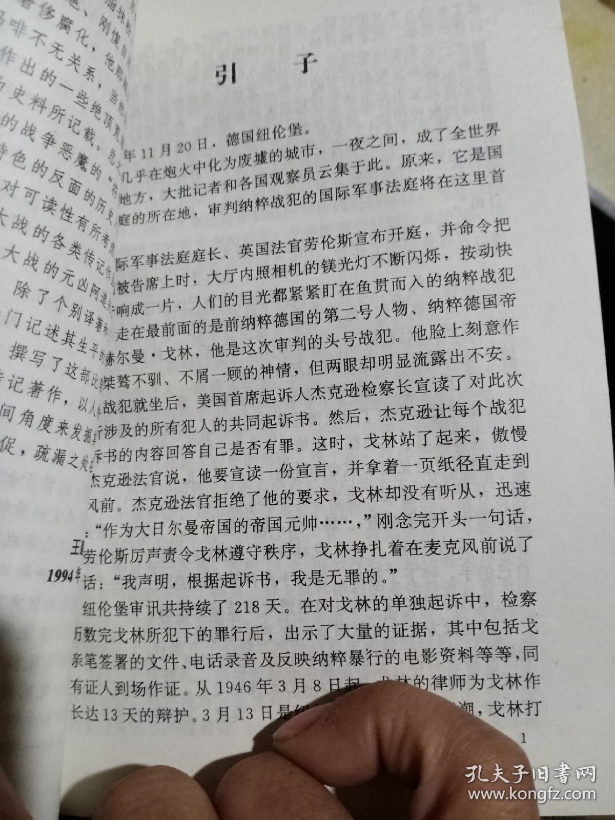 乱世枭雄戈林（二战将帅）