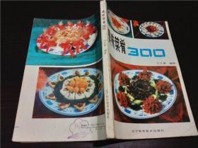 美味菜肴300 王久章 辽宁科学技术出版社