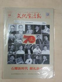 文化生活报   2019年9月23号  第20期(总第1436期)