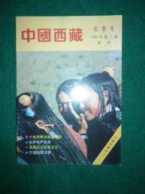 中国西藏 试刊号（1989年第三期）