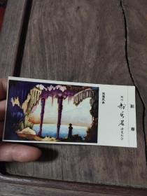 时期——柳州都乐岩游览纪念门票——南海风光