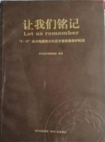 《让我们铭记-‘5•12’ 汶川地震四川灾后文物抢救保护纪实》      770