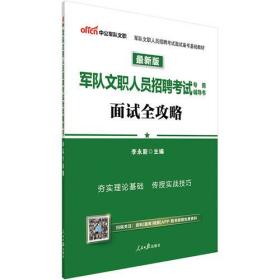 军队文职招聘面试 中公2019军队文职人员招聘考试专用辅导书面试全攻略（最新版）