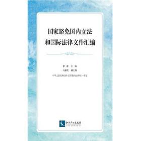 国家豁免国内立法和国际法律文件汇编