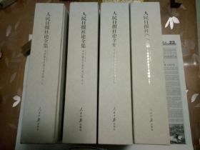 人民日报社论全集---全面建设社会主义时期2.3.4.5四本