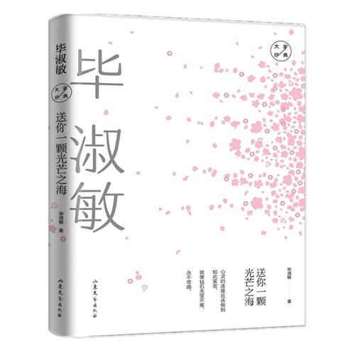 GUO大家经典系列作品：送你一颗光芒之海 毕淑敏