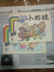 小猕猴智力画刊1988/3.5