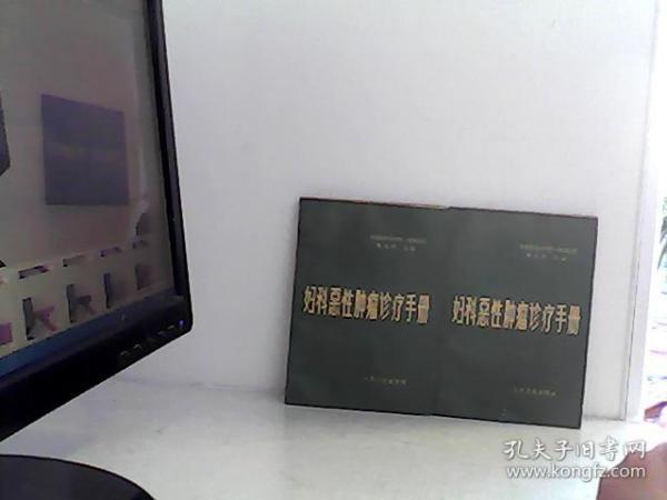 妇科恶性肿瘤诊疗手册【代售】馆藏