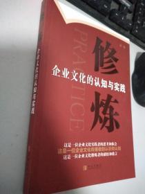 修炼——企业文化的认知与实践