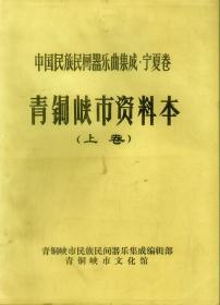 中国民族民间器乐曲集成、宁夏卷--青铜峡市资料本（上卷）