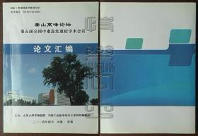 泰山高峰论坛·第五届全国中毒急危重症学术会议论文汇编