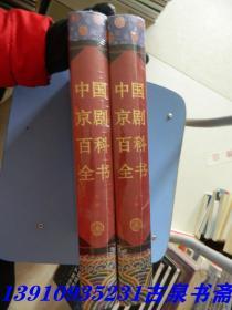 中国京剧百科全书（上下卷）精装