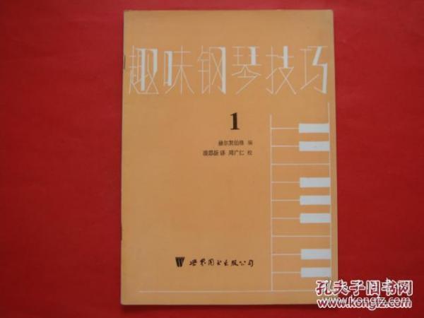 趣味钢琴技巧 1  正版无疑 有广州购书中心章