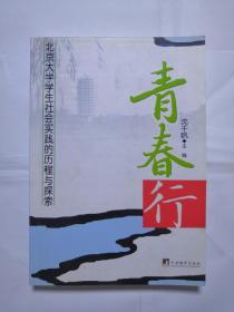青春行:北京大学学生社会实践的历程与探索