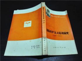 青年自学丛书 国际共产主义运动简史（1848~1917）上海师范大学政治教育系 上海人民出版社 1976年一版一印