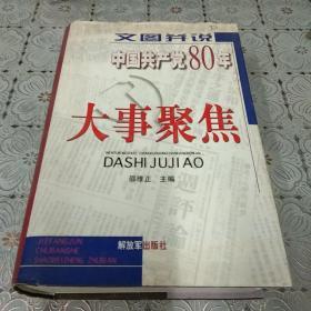 文图并说 中国共产党80年大事聚焦 精装