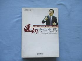 通向大学之路-决胜高考的学习策略，赢得未来的人生忠告【85；见图】