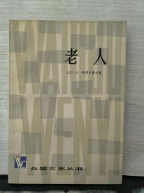 外国文艺丛书【老人】 作者 :  【苏联】尤·特里丰诺夫   外国文学出版社 80一版