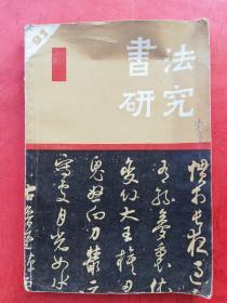 1991年第1期《书法研究》