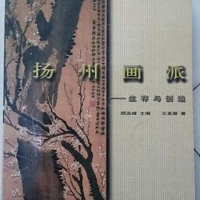 中国绘画流派与大师系列丛书.扬州画派:生存与创造.