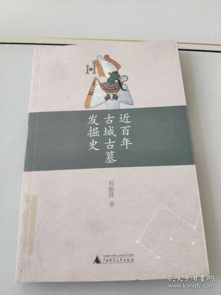 近百年古城古墓发掘史