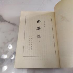 《西游记 下》 73年人民文学竖版本