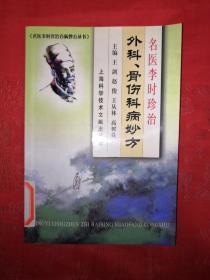 名家经典丨名医李时珍治外科、骨伤科病妙方（仅印6000册）内收大量李时珍治病药方！