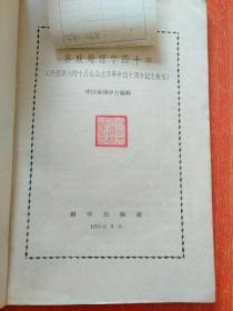 苏联地理学四十年(庆祝伟大的十月社会主义革命四十周年纪念集刊)