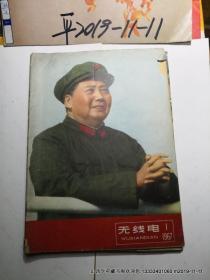 《无线电》  1967年第1期 该刊缺少第 1-2页 为改刊号改为季刊 每期5元 有装订孔8.5品