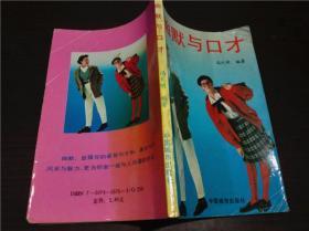 幽默与口才 冯大明编著 中国城市出版社 1991年一版一印