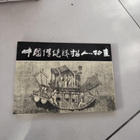 中国传统线描人物画【1982年一版一印】