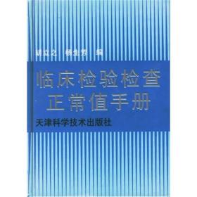 临床检验检查正常值手册