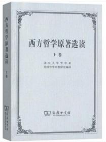 西方哲学原著选读 上 北京大学哲学系外国哲学史教研室译 商务印书馆 9787100002646